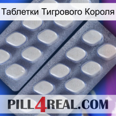 Таблетки Тигрового Короля 07